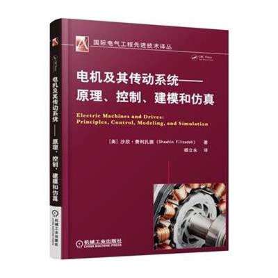 专业必读 《电机及其传动系统》——原理、控制、建模与仿真一体化指南